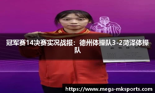 冠军赛14决赛实况战报：德州体操队3-2菏泽体操队