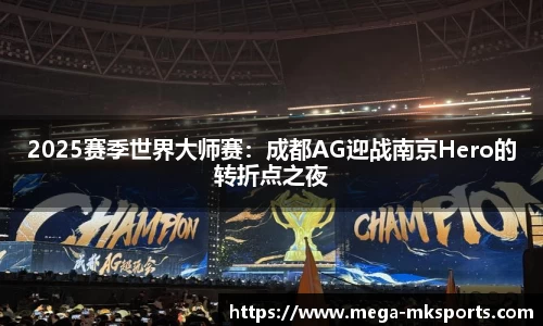 2025赛季世界大师赛：成都AG迎战南京Hero的转折点之夜